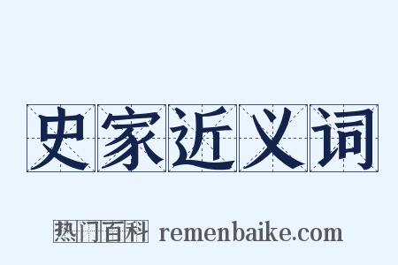史家近义词是什么意思的图片